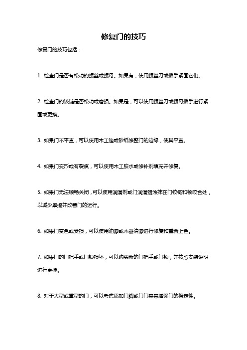 修复门的技巧