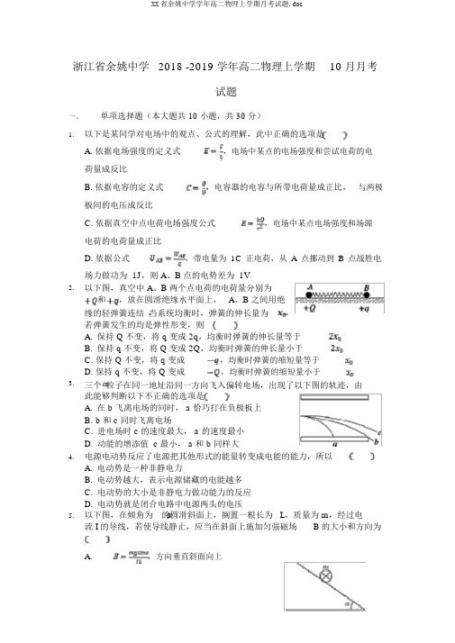 XX省余姚中学学年高二物理上学期月考试题.doc
