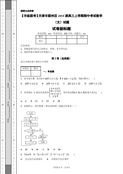 【市级联考】天津市蓟州区2019届高三上学期期中考试数学(文)试题-