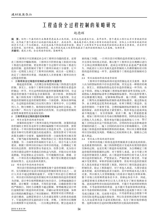 工程造价全过程控制的策略研究