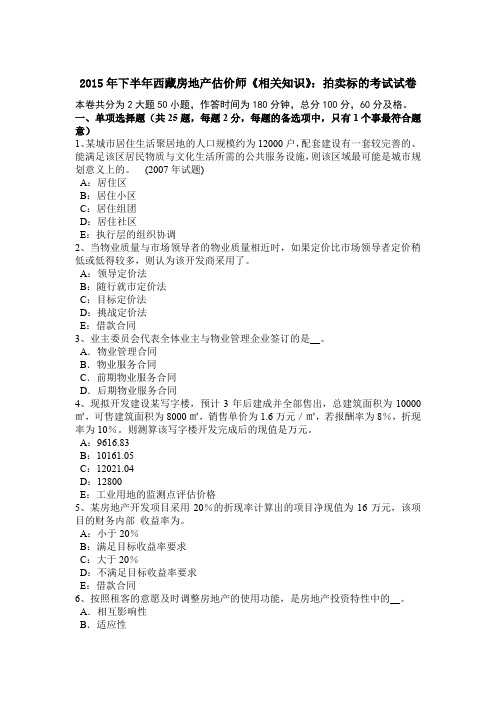 2015年下半年西藏房地产估价师《相关知识》：拍卖标的考试试卷