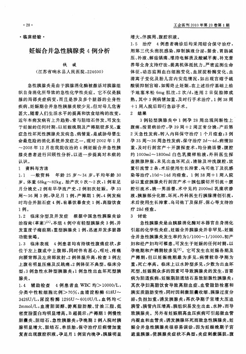 妊娠合并急性胰腺炎4例分析