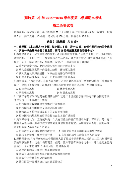 吉林省延边二中2014-2015学年高二历史下学期期末考试试题