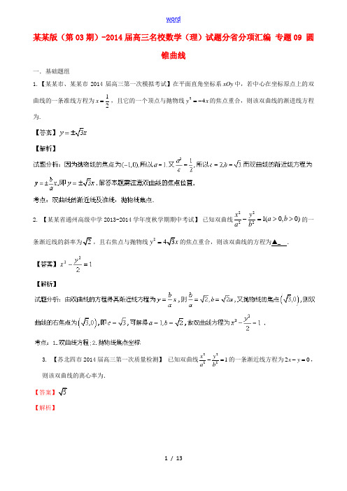 (江苏版 第03期)2014届高三数学 名校试题分省分项汇编 专题09 圆锥曲线 理