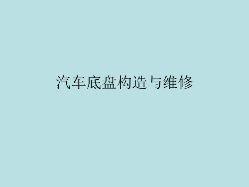 《汽车底盘构造与维修》第一章汽车传动系全部PPT课件[312页]综述