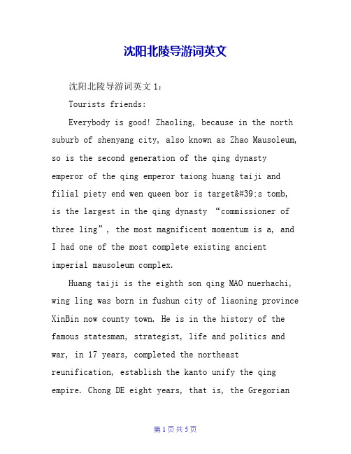 沈阳北陵导游词英文