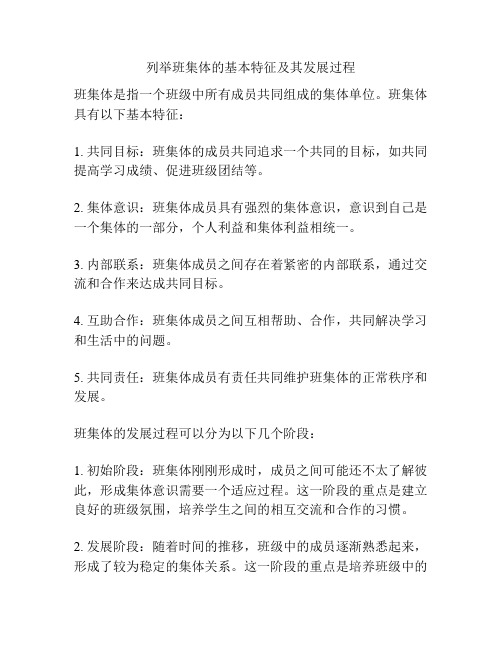 列举班集体的基本特征及其发展过程
