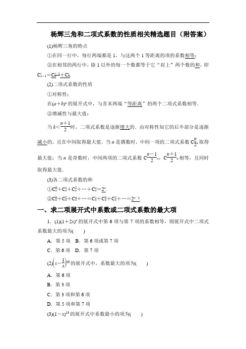 高中数学杨辉三角和二项式系数的性质相关精选题目(附解析)