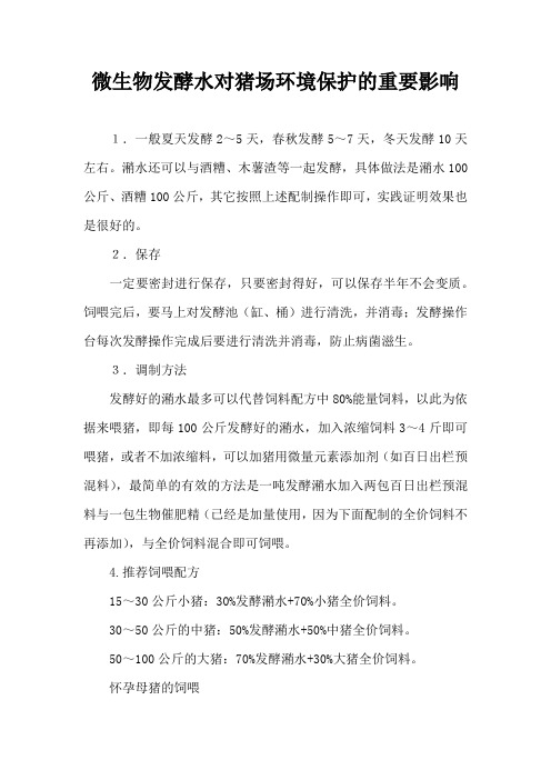 微生物发酵水对猪场环境保护重要影响