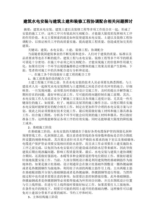建筑水电安装与建筑土建和装修工程协调配合相关问题探讨