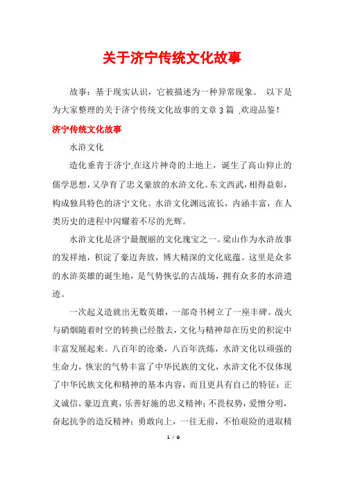 关于济宁传统文化故事