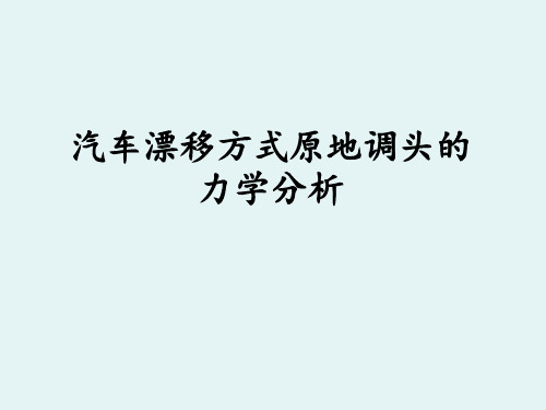 理论力学-汽车漂移方式原地调头的力学分析