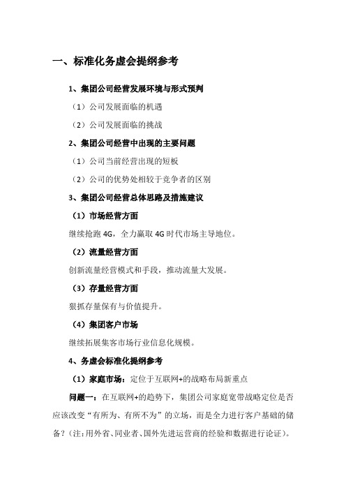 标准化移动务虚会提纲参考与业务建议