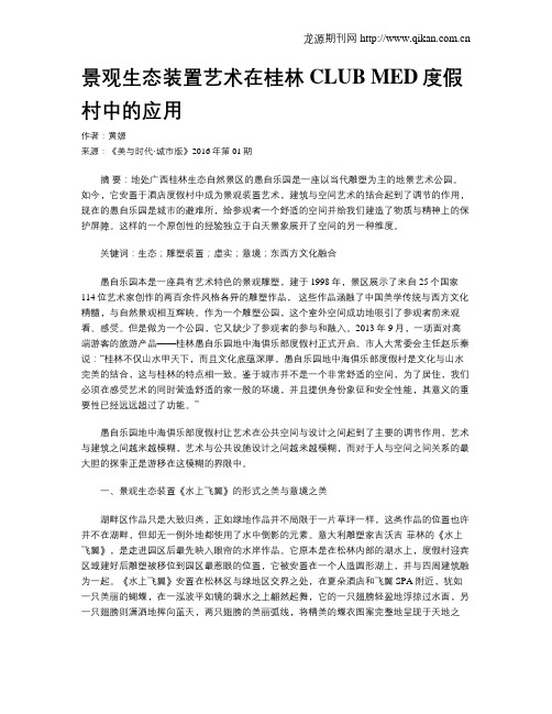 景观生态装置艺术在桂林CLUB  MED度假村中的应用