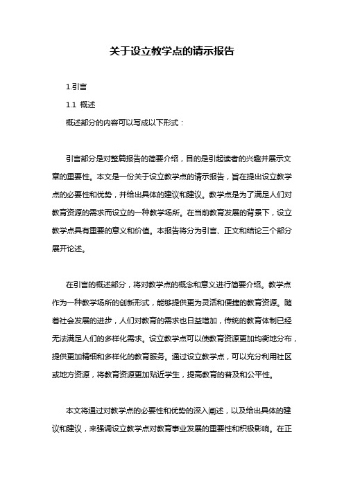 关于设立教学点的请示报告