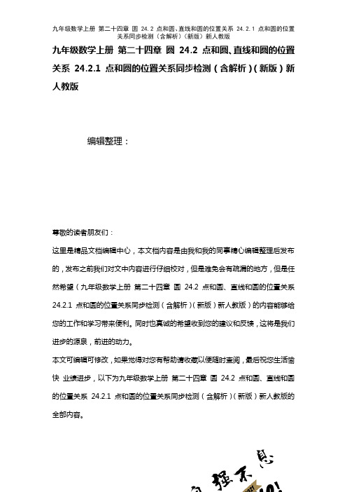 九年级数学上册第二十四章圆24.2点和圆、直线和圆的位置关系24.2.1点和圆的位置关系检测(含解
