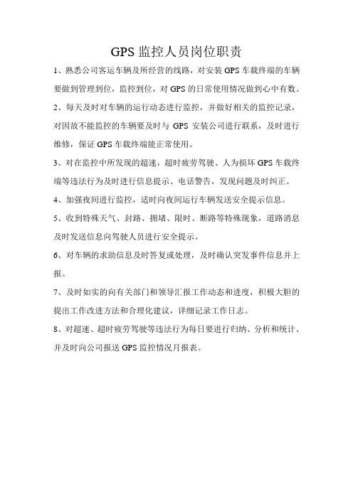 GPS监控人员岗位职责