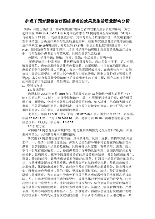 护理干预对脱敏治疗湿疹患者的效果及生活质量影响分析