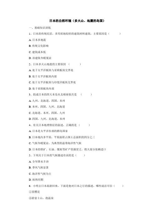 中考地理一轮复习：日本的自然环境多火山、地震的岛国课后作业.docx