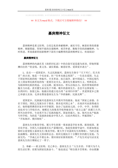 【推荐】嘉庚精神征文-范文word版 (4页)