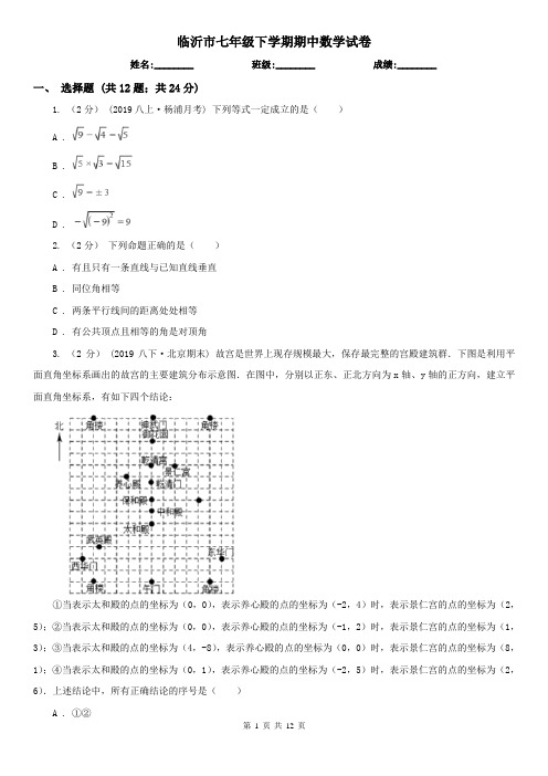 临沂市七年级下学期期中数学试卷   