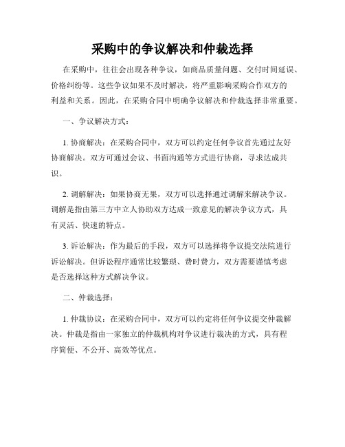 采购中的争议解决和仲裁选择