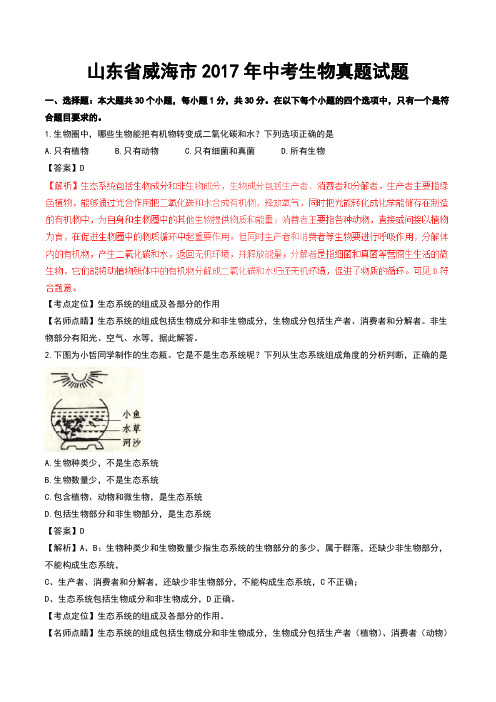 山东省威海市2017年中考生物真题试题(含解析)
