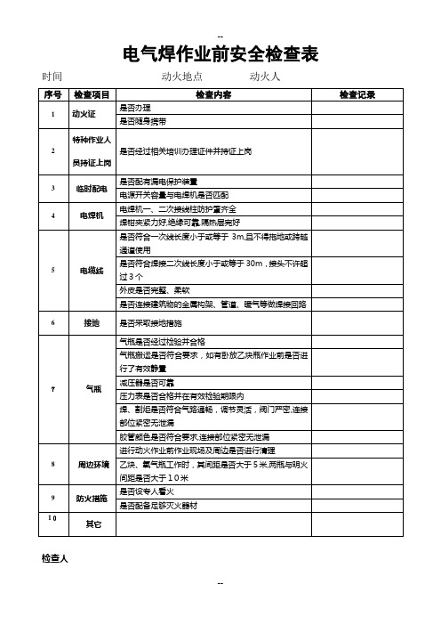 电焊机安全检查表