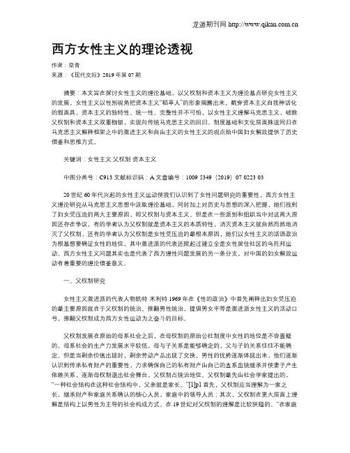 西方女性主义的理论透视