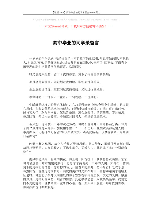 【最新2018】高中毕业的同学录留言-word范文 (5页)