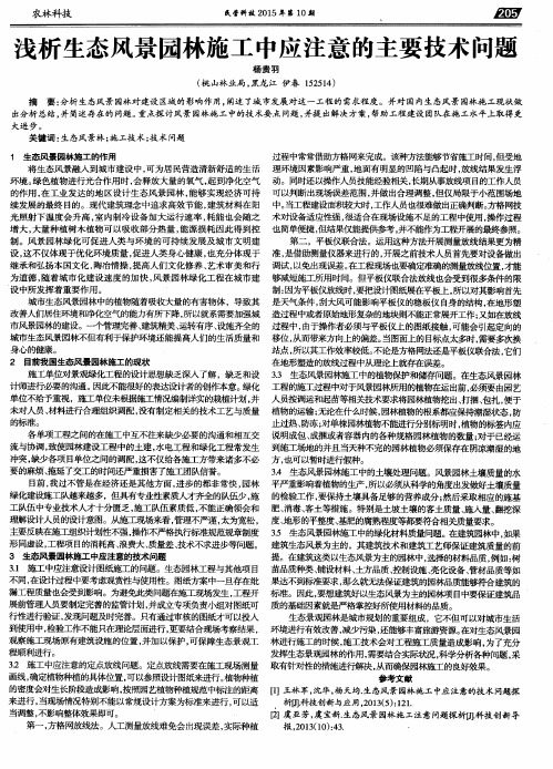 浅析生态风景园林施工中应注意的主要技术问题