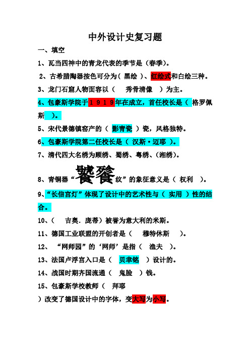 中外设计史复习题