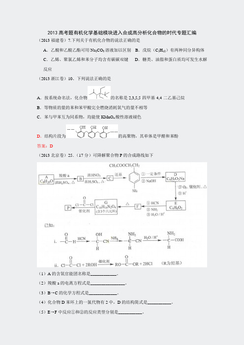 2013高考题有机化学基础模块进入合成有机高分化合物的时代专题汇编