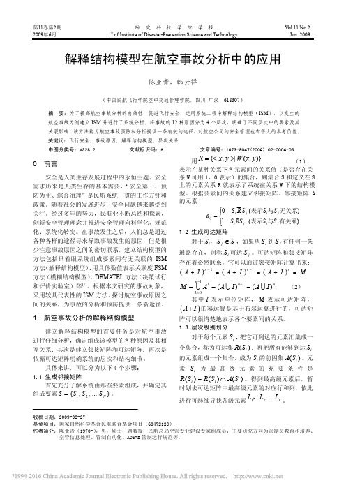 解释结构模型在航空事故分析中的应用_陈亚青
