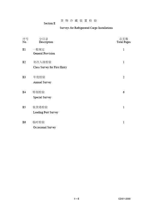 CCS验船师手册 第二分册 营运中船舶入级检验 E-货物冷藏装置检验