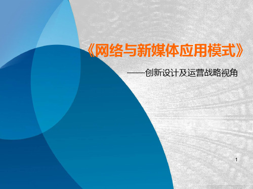 网络与新媒体应用模式课件第二章第四节应用模式创新设计的原则和方法