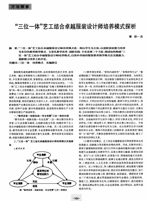 “三位一体”艺工结合卓越服装设计师培养模式探析
