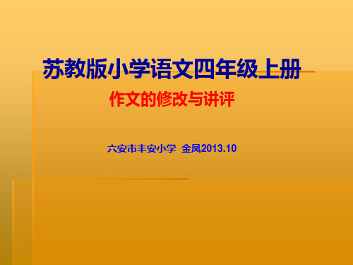苏教版小学四年级语文上册作文修改符号运用及讲评