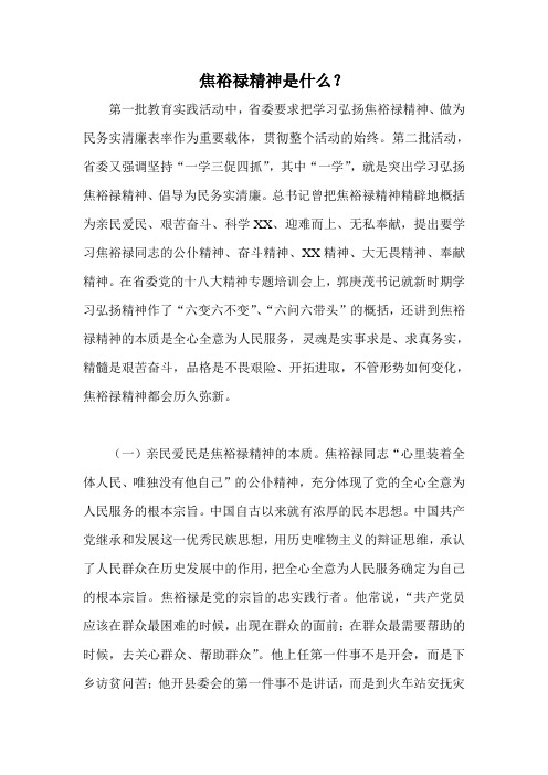 焦裕禄精神是什么