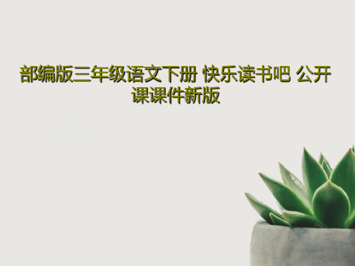 部编版三年级语文下册 快乐读书吧 公开课课件新版18页PPT