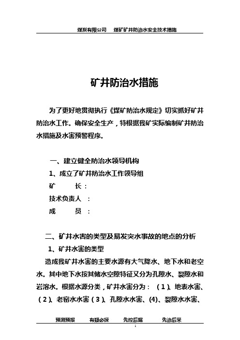 煤矿防治水安全技术措施