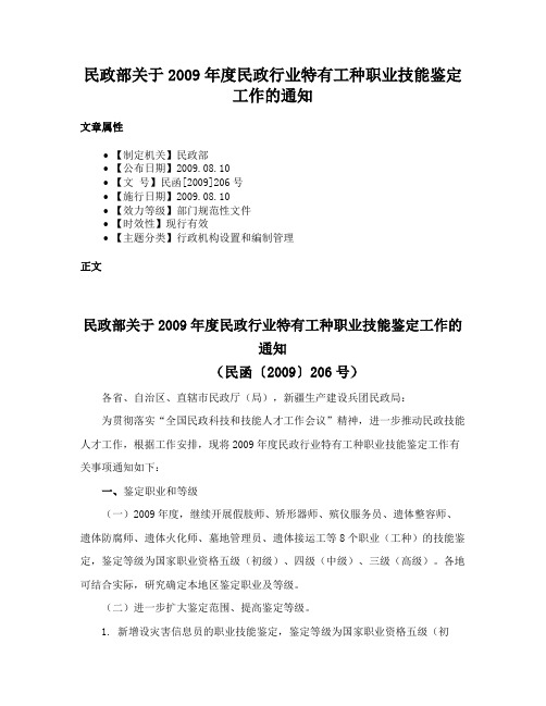 民政部关于2009年度民政行业特有工种职业技能鉴定工作的通知