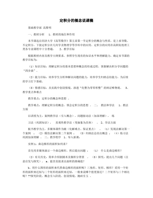 定积分的概念说课稿