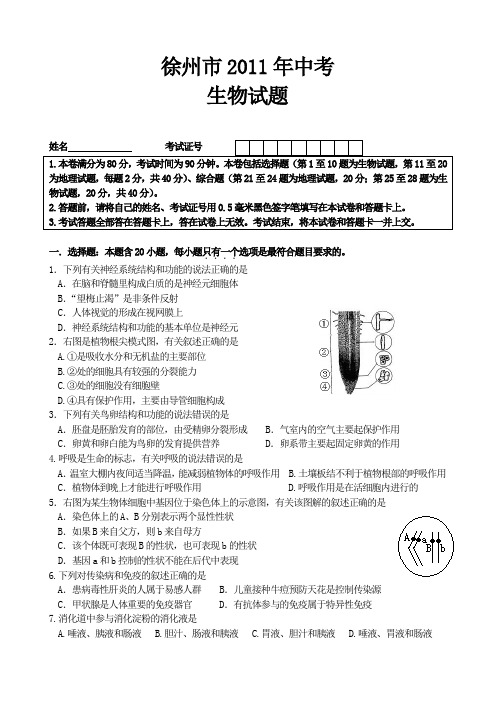 徐州市生物中考试题word版,有答案.doc