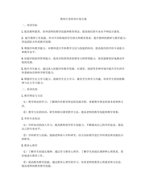 教培行业培训计划方案
