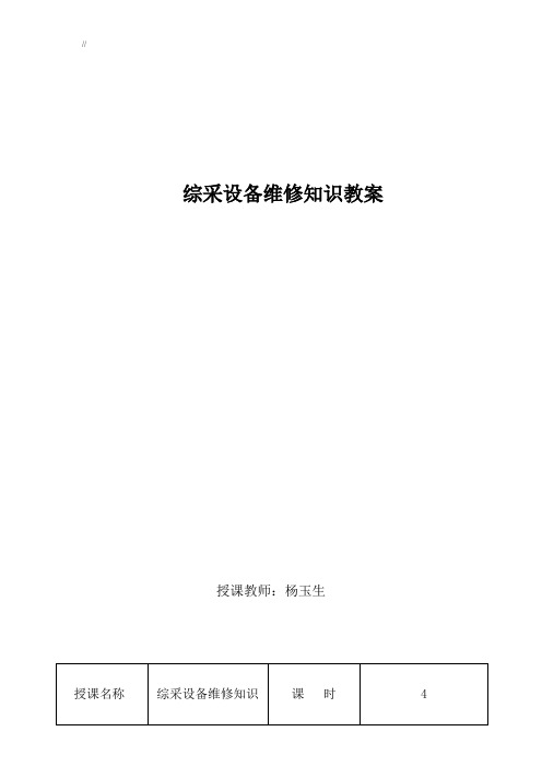 综采设备维修知识资料教案课件教育资料