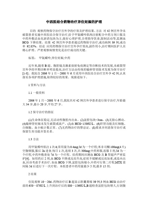 中西医结合药物治疗异位妊娠的护理