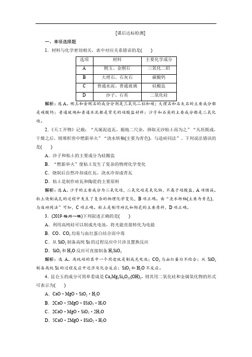 2020版江苏高考化学总复习检测：专题3 3 第三单元 含硅矿物与信息材料 Word版含解析
