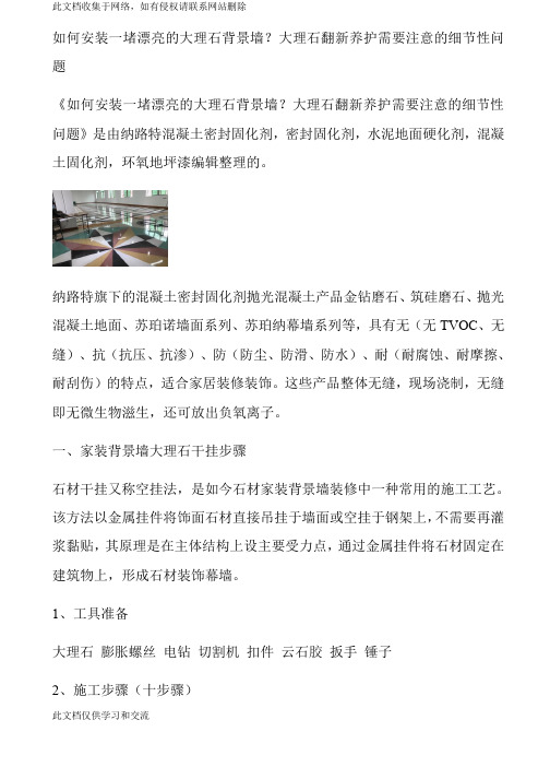 如何安装一堵漂亮的大理石背景墙？大理石翻新养护需要注意的细节性问题讲课讲稿