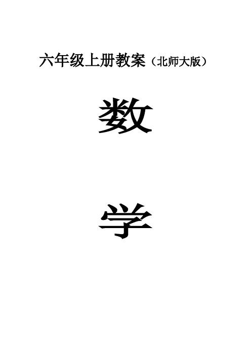 北师大版小学数学六年级上册(第十一册)表格式全册教案